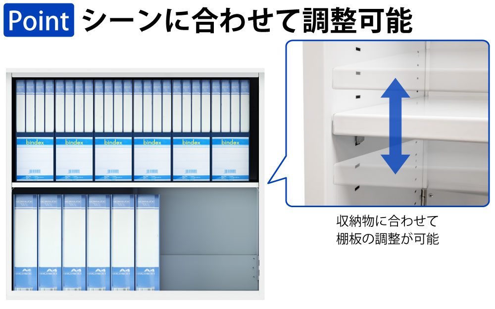 保管庫 上段 書庫 オープン A4サイズ対応 書類 ファイル 大量収納 ポイント4 棚板の調整 家具のAKIRA