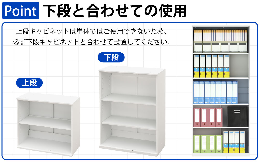 保管庫 上段 書庫 オープン A4サイズ対応 書類 ファイル 大量収納 ポイント6 下段と合わせての使用 家具のAKIRA