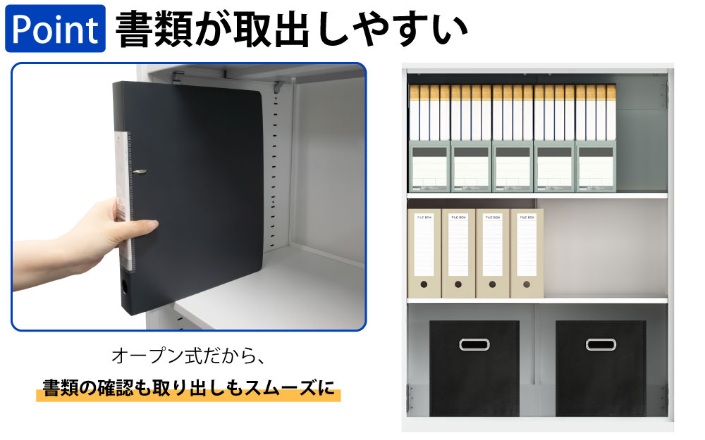 保管庫 書庫 オープン A4サイズ対応 書類 ファイル 大量収納 ポイント2 書類が取出しやすい 家具のAKIRA
