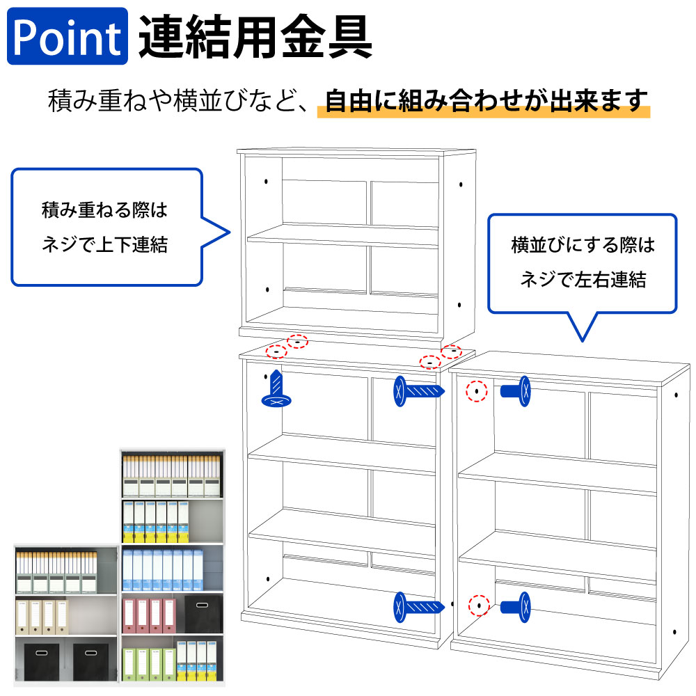 保管庫 書庫 オープン A4サイズ対応 書類 ファイル 大量収納 ポイント5 連結用金具 家具のAKIRA