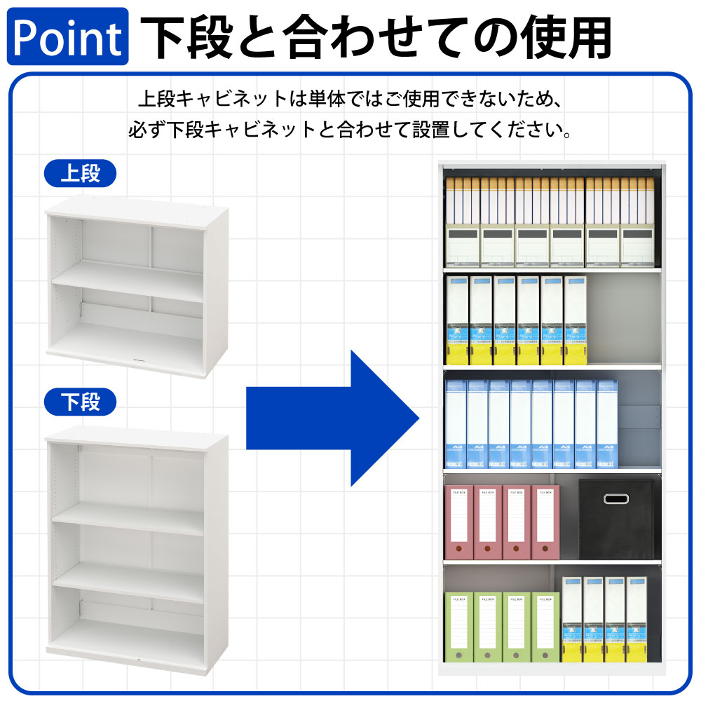 保管庫 上段 書庫 オープン A4サイズ対応 書類 ファイル 大量収納 ポイント5 下段と合わせての使用 家具のAKIRA