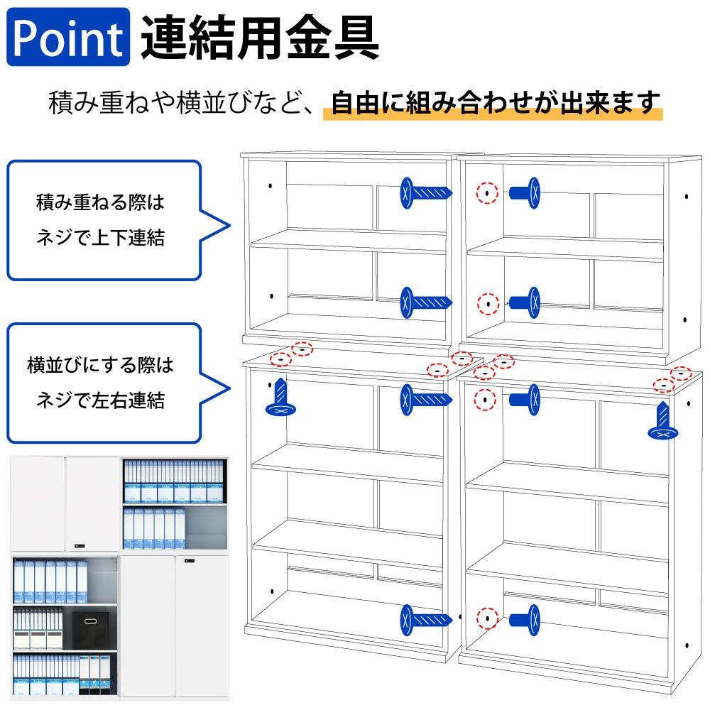 保管庫 書庫 オープン A4サイズ対応 書類 ファイル 大量収納 ポイント6 連結用金具 家具のAKIRA