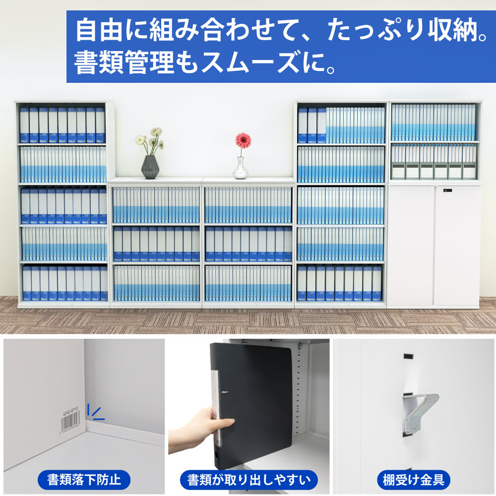 保管庫 書庫 オープン A4サイズ対応 書類 ファイル 大量収納 特徴紹介 家具のAKIRA