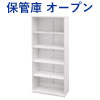 保管庫 書庫 オープン保管庫 幅80cm 奥行37.5cm 高さ180cm ホワイト