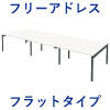フリーアドレスデスク フリーアドレス 幅360cm フラップタイプ ホワイト