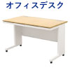 オフィスデスク スチールデスク 平机 ワークデスク ワーキングデスク 幅120cm ナチュラル×ホワイト