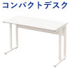 オフィスデスク コンパクトデスク タイニーデスク 幅120cm 奥行50cm ホワイト×ホワイト