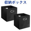 収納ボックス 折りたたみ収納 2個セット 完成品 ブラック