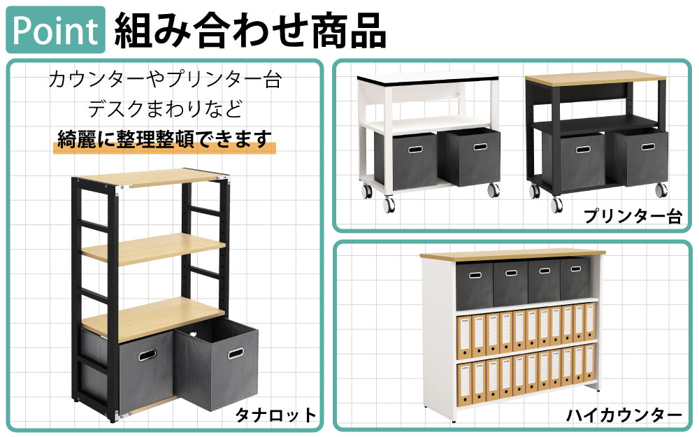 収納ボックス 収納ケース 収納 オフィス収納 ポイント3 組み合わせ商品 家具のAKIRA