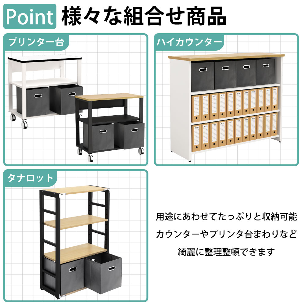 収納ボックス 収納ケース 収納 オフィス収納 ポイント3 組み合わせ商品 家具のAKIRA