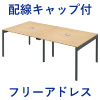 フリーアドレスデスク フリーアドレス 幅200cm 配線キャップ付き ナチュラル
