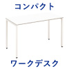 コンパクトデスク コンパクトテーブル 幅120cm 奥行60cm ホワイト×ホワイト