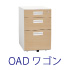 OADワゴン 机下収納