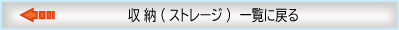 ストレージ カテゴリーへ移動