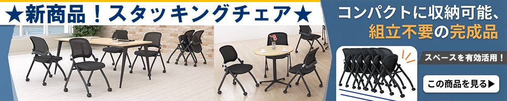 新商品 スタッキングチェア ブラック