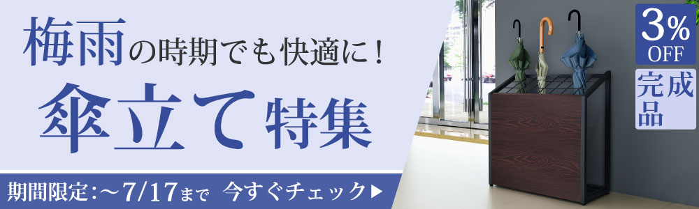 梅雨の日対策 傘立て特集 傘立て 24本用 12本用