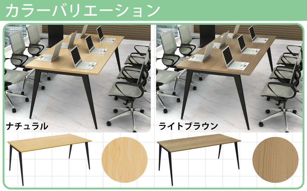 ミーティングテーブル テーブル 会議テーブル 会議用テーブル カラーバリエーション ナチュラル×ブラック ライトブラウン×ブラック  家具のAKIRA