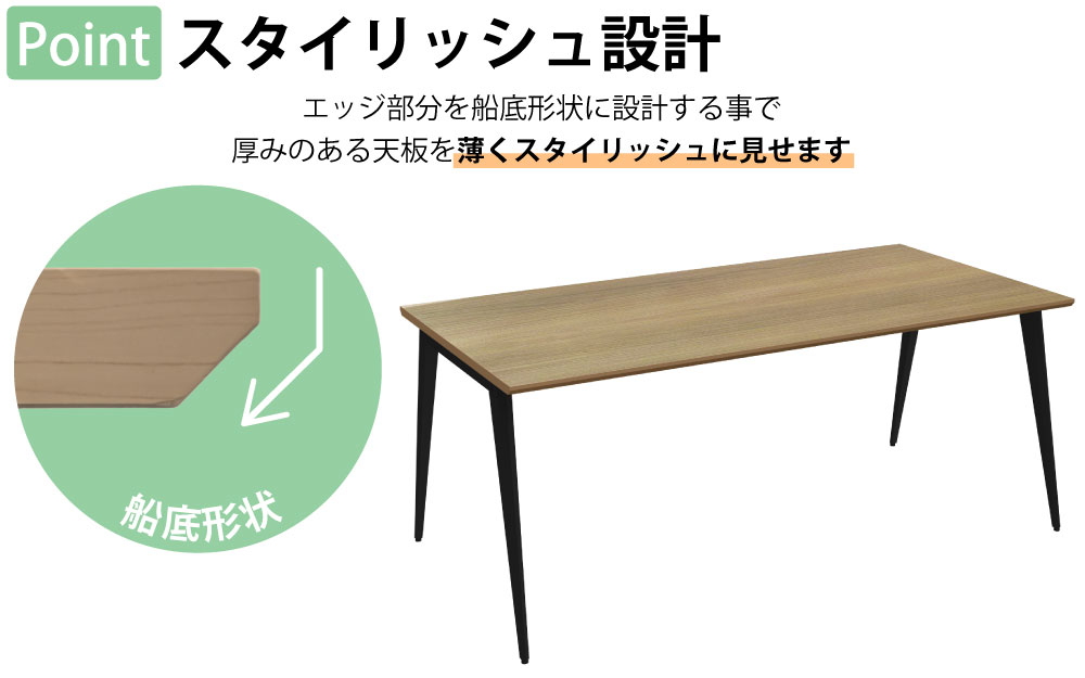 ミーティングテーブル テーブル 会議テーブル 会議用テーブル ポイント2 スタイリッシュ設計 エッジ加工 船底形状 家具のAKIRA
