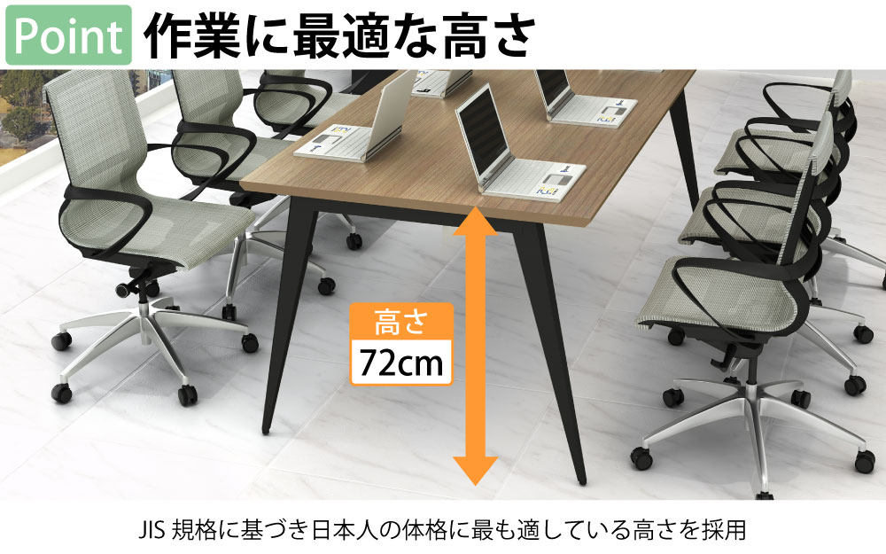ミーティングテーブル テーブル 会議テーブル 会議用テーブル ポイント5 作業に最適な高さ 日本人に適した高さ 家具のAKIRA