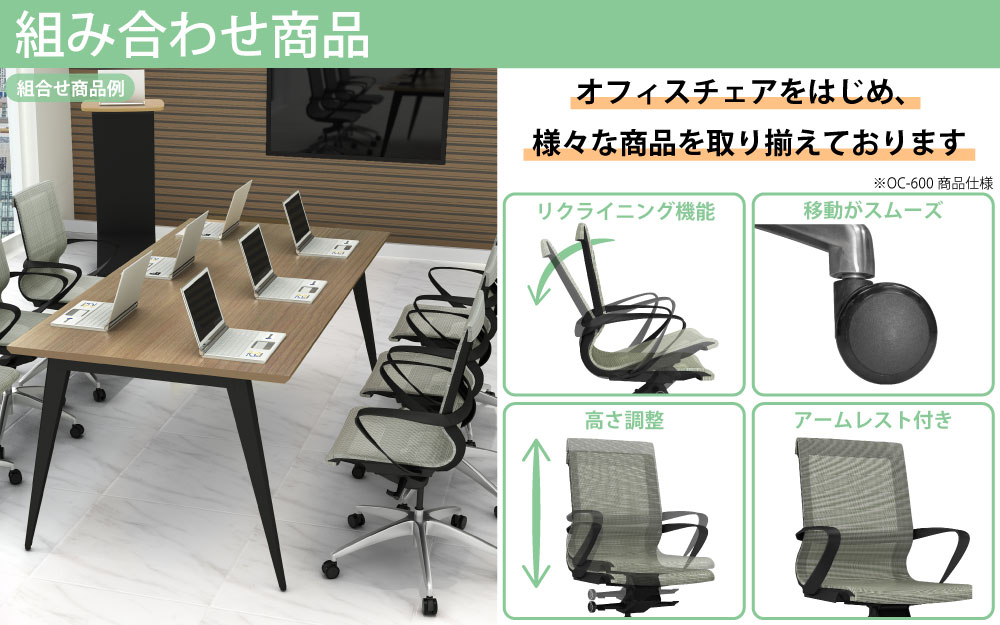 ミーティングテーブル テーブル 会議テーブル 会議用テーブル 組み合わせ商品 商品ラインナップ 家具のAKIRA