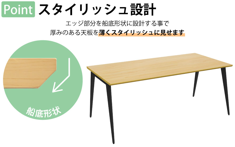 ミーティングテーブル テーブル 会議テーブル 会議用テーブル ポイント2 スタイリッシュ設計 エッジ加工 船底形状 家具のAKIRA