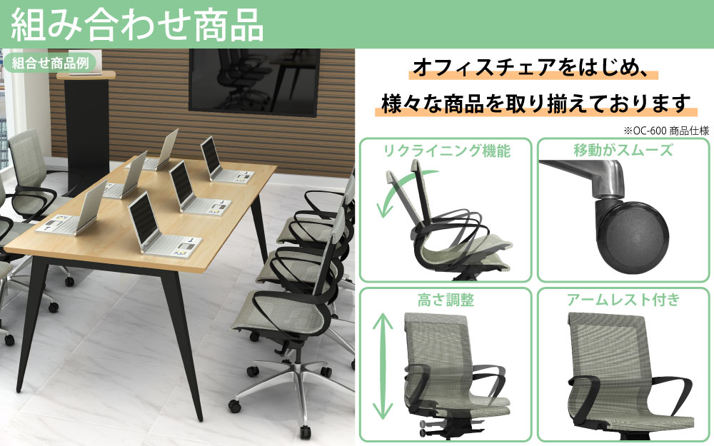 ミーティングテーブル テーブル 会議テーブル 会議用テーブル 組み合わせ商品 商品ラインナップ 家具のAKIRA