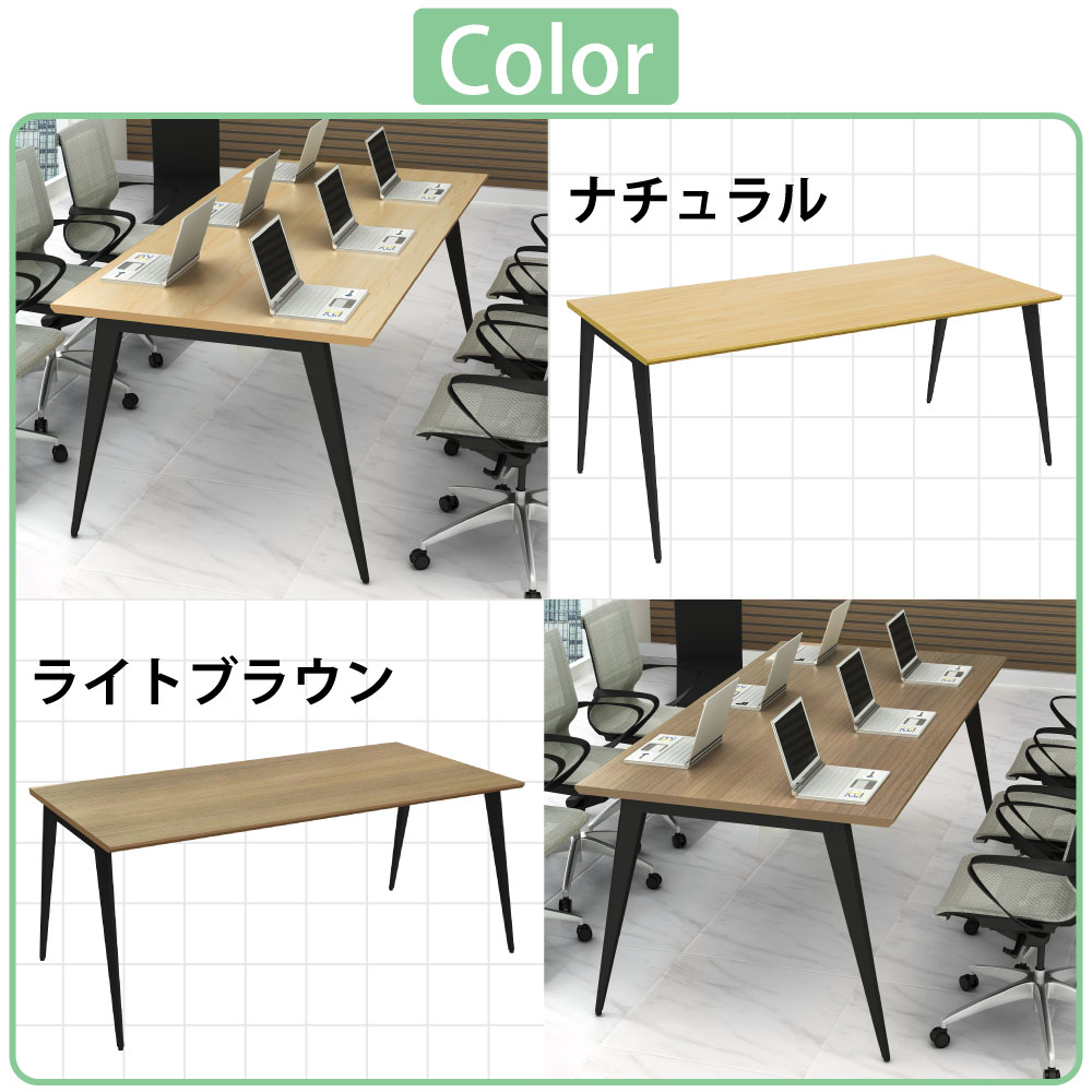ミーティングテーブル テーブル 会議テーブル 会議用テーブル カラーバリエーション ナチュラル×ブラック ライトブラウン×ブラック  家具のAKIRA
