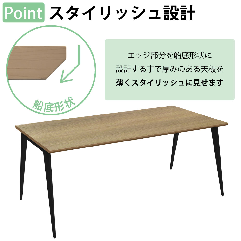 ミーティングテーブル テーブル 会議テーブル 会議用テーブル ポイント2 スタイリッシュ設計 エッジ加工 船底形状 家具のAKIRA