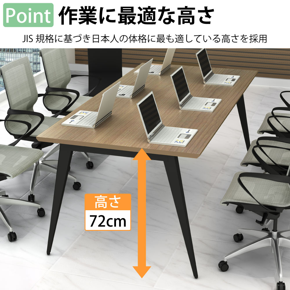 ミーティングテーブル テーブル 会議テーブル 会議用テーブル ポイント5 作業に最適な高さ 日本人に適した高さ 家具のAKIRA