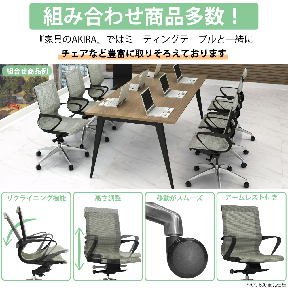 ミーティングテーブル テーブル 会議テーブル 会議用テーブル 組み合わせ商品 商品ラインナップ 家具のAKIRA