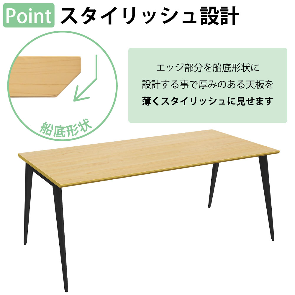 ミーティングテーブル テーブル 会議テーブル 会議用テーブル ポイント2 スタイリッシュ設計 エッジ加工 船底形状 家具のAKIRA