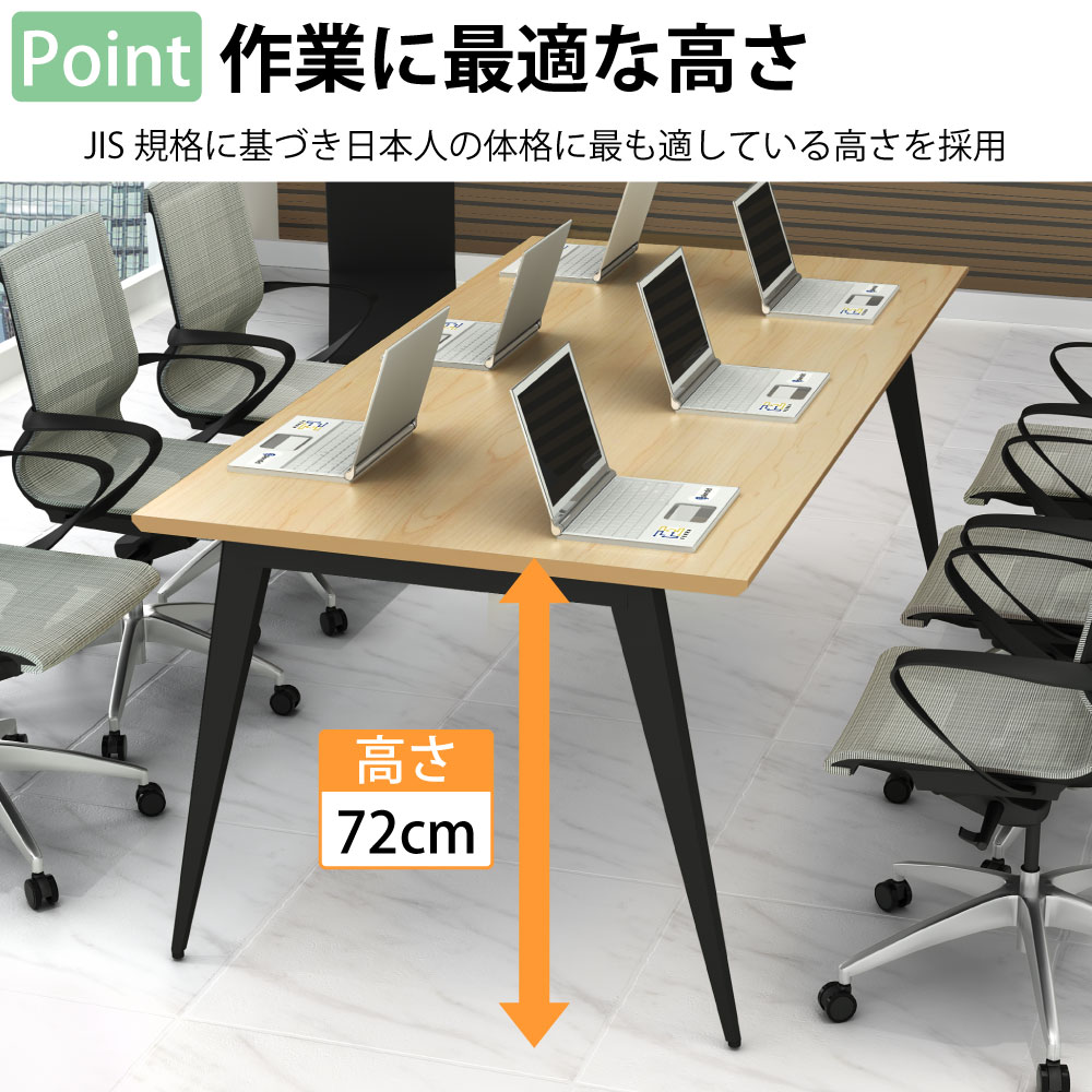 ミーティングテーブル テーブル 会議テーブル 会議用テーブル ポイント5 作業に最適な高さ 日本人に適した高さ 家具のAKIRA