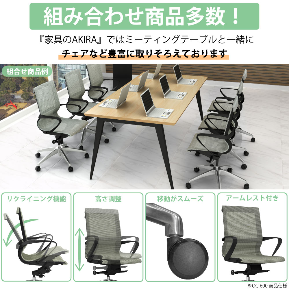 ミーティングテーブル テーブル 会議テーブル 会議用テーブル 組み合わせ商品 商品ラインナップ 家具のAKIRA