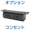 会議用テーブル専用オプション コンセント ミーティングテーブル テーブル ブラック