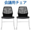 ミーティングチェア 会議用椅子 テーブルチェア 2脚セット ブラック×ホワイト