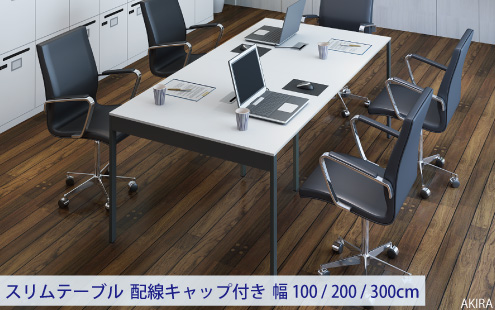 会議テーブル スリムミーティングテーブル 会議用テーブル 配線キャップ付 SMTA10