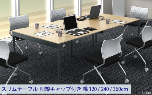 会議テーブル スリムミーティングテーブル 会議用テーブル 配線キャップ付 SMTA12