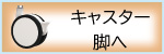 キャスター付きカイギーノへ移動