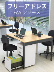 関連商品 フリーアドレス 会議用テーブル FASシリーズ 家具のAKIRA