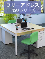 関連商品 フリーアドレス 会議用テーブル NSQシリーズ 家具のAKIRA