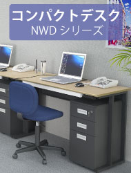 関連商品 コンパクトデスク オフィスデスク NWDシリーズ 家具のAKIRA
