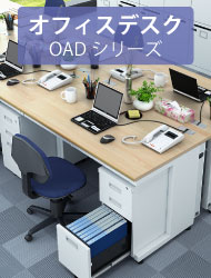 関連商品 オフィスデスク OADシリーズ 家具のAKIRA
