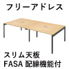 デスク 関連商品 ラインナップ フリーアドレス 会議用テーブル ミーティングテーブル FASシリーズ