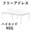 デスク 関連商品 ラインナップ フリーアドレス 会議用テーブル ミーティングテーブル NSQシリーズ