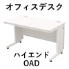デスク 関連商品 ラインナップ オフィスデスク OADシリーズ