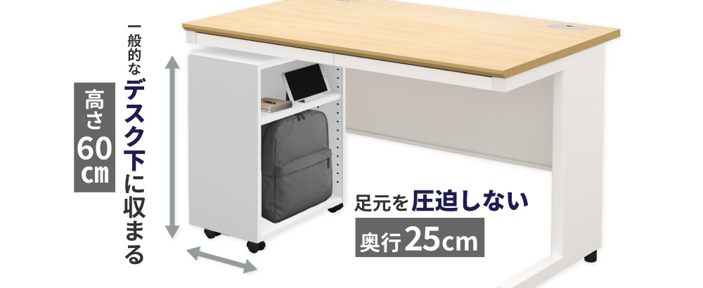 高さ60cm・奥行25cmでデスク下に収まるスリム設計のオープンワゴン