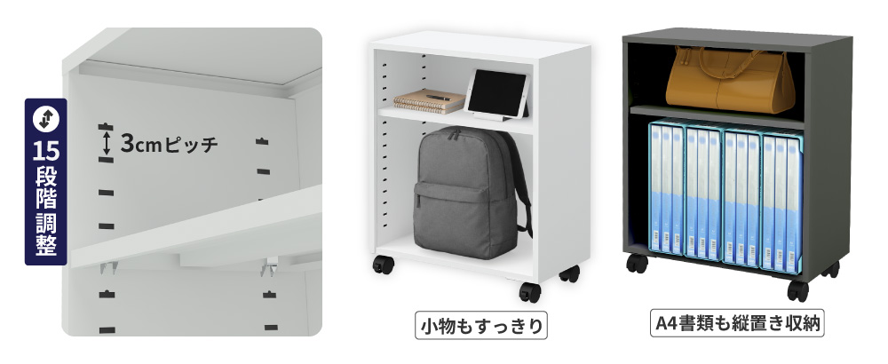 3cmピッチ・15段階で高さ調整できる可動棚付きワゴン