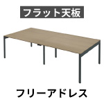 フラット天板 フリーアドレスデスク