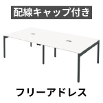 配線キャップ付き フリーアドレスデスク