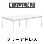 引き出し付き フリーアドレスデスク